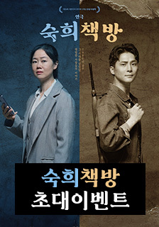 연극 <숙희책방> 초대 이벤트